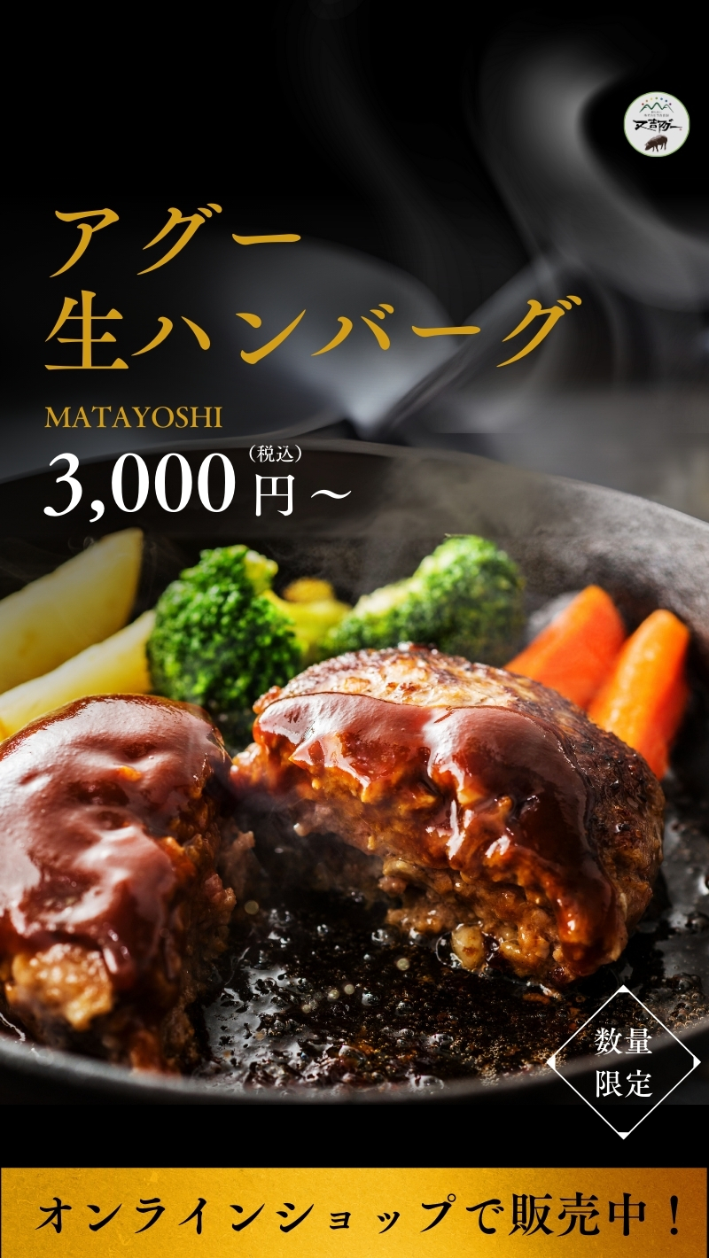ハンバーグ | 【公式】農業生産法人株式会社又吉農園｜数少ない純血